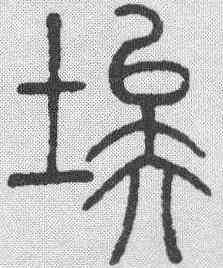 埃,鄧石如 ,書法字典